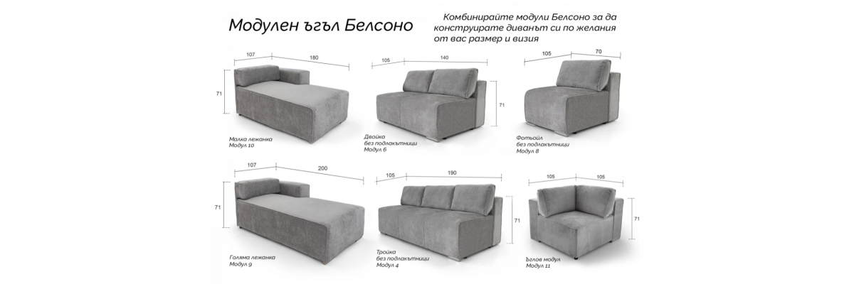 Модулен диван Белсоно