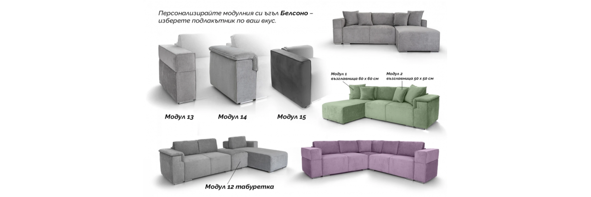 Модулен диван Белсоно