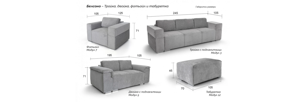 Модулен диван Белсоно